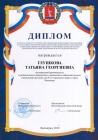 Диплом лауреата конкурса лучших работников образовательных организаций в Волгоградской области