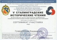 Сертификат участника 5Сталинградские исторические чтения2017Sca.jpg