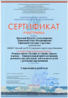 сертификат Бикеева