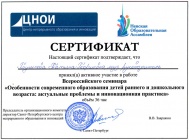 Сертификат участника всероссийского семинара-Особенности современного образования детей раннего и дошкольного возраста-актуальные проблемы и инновационная практика