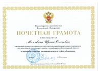 Почётная грамота Министерства просвещения Российской Федерации
