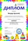 Диплом Виндера Арсения Лауреата Всероссийского конкурса  Моя любимая игрушка.jpg