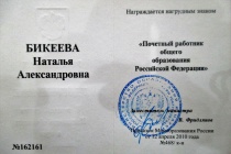 Почётный работник общего образования Российской Федерации 2010г.
