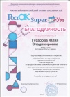 благодарность за участие воспитанников в РостОК-SuperУм2016
