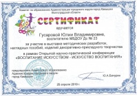 Сертификат за участие ввыставке метод разработок Воспитание искусством-искусство воспитания