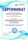 Сертификат Современные образовательные технологии
