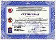 Сертификат выступающего онлайн-форуме михайловка 2020г.