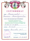 Сертификат курсовой подготовки