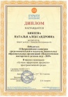 Бикеева Н.А. диплом победителя